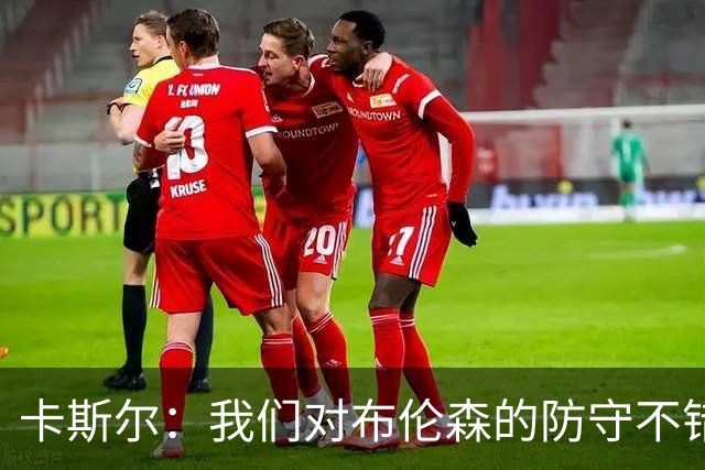 卡斯尔：我们对布伦森的防守不错 但他投进了些高难度球很伤士气