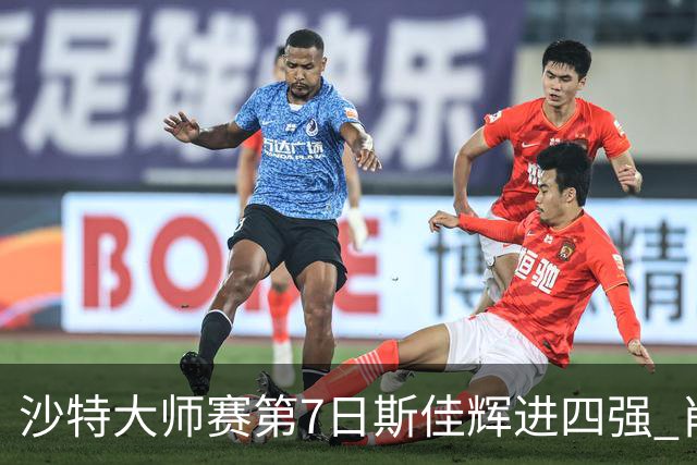 沙特大师赛第7日斯佳辉进四强 肖国栋破百出局