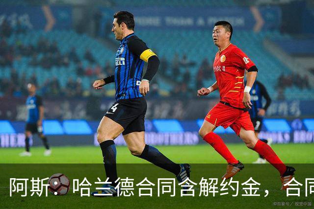 阿斯：哈兰德合同含解约金，合同过半可激活+金额随时间推移降低