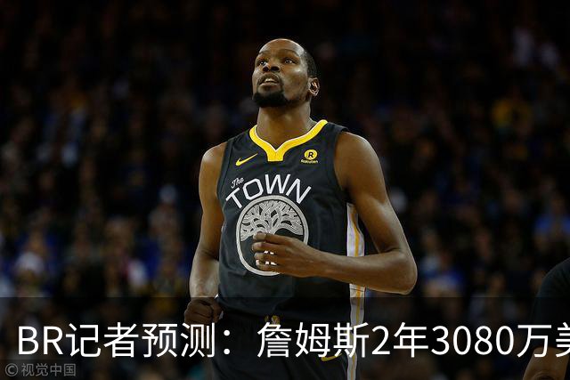 B/R记者预测：詹姆斯2年3080万美元签约勇士 包含球员选项