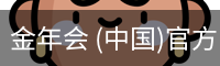 金年会